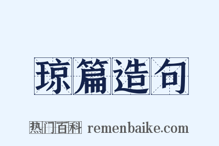 琼篇造句是什么意思的图片